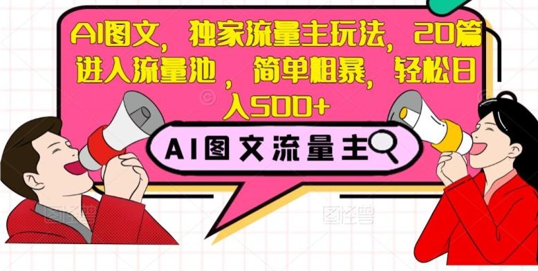 AI图文，独家流量主玩法，20篇进入流量池，简单粗暴，轻松日入500+【揭秘】-送财鼠