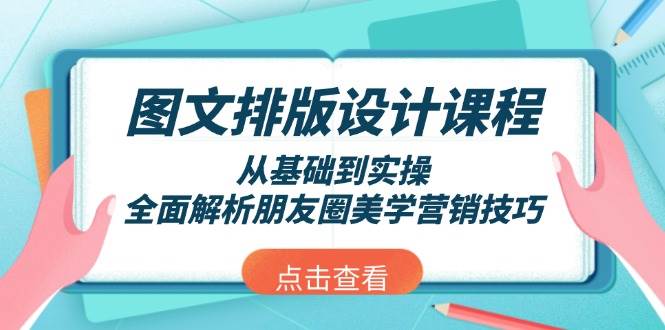 图文排版设计课程，从基础到实操，全面解析朋友圈美学营销技巧-送财鼠