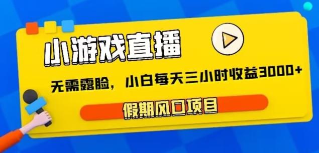 小游戏直播，假期风口项目，无需露脸，小白每天三小时，到账3000+-送财鼠