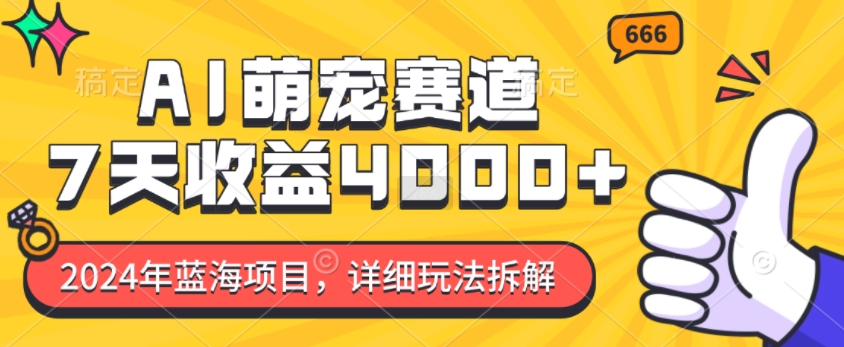 2024年蓝海项目，AI萌宠赛道，7天收益4k，详细玩法拆解-送财鼠
