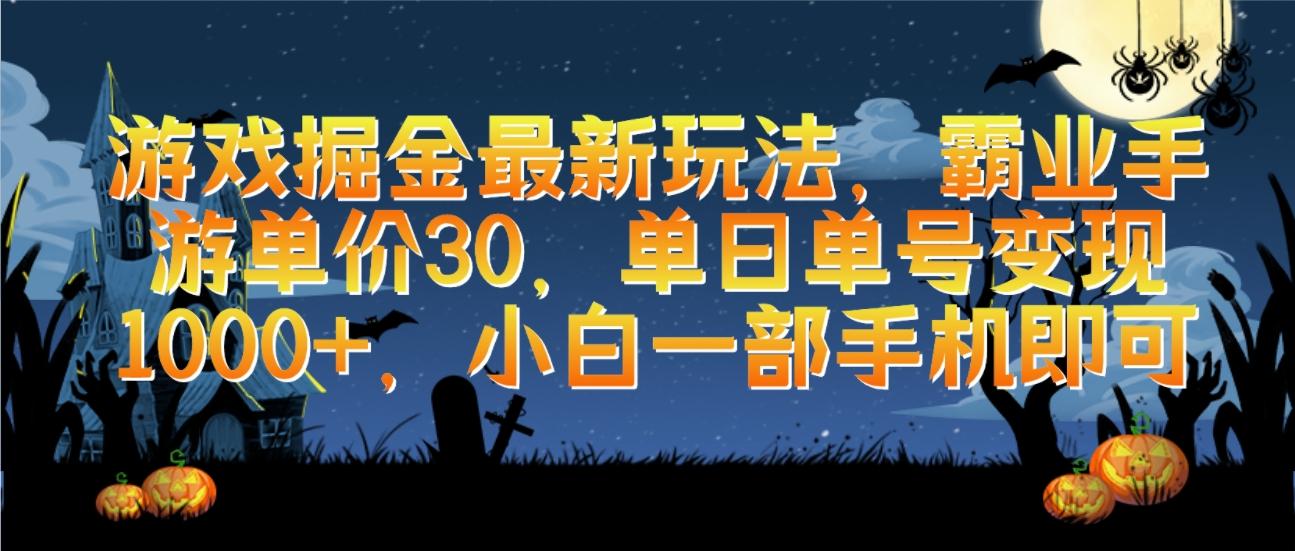 (9924期)游戏掘金最新玩法，霸业手游单价30，单日单号变现1000+，小白一部手机即可-送财鼠