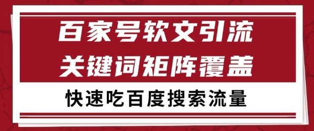 百家号软文引流关键词覆盖打法,吃搜索流量日引99+【揭秘】