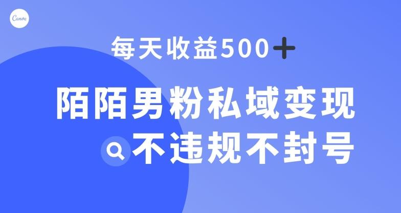 陌陌男粉私域变现新玩法，日入500+，不违规不封号-送财鼠