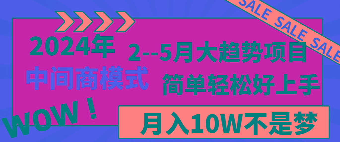 2024年2-5月大趋势项目，利用中间商模式，简单轻松好上手，月入10W不是梦-送财鼠