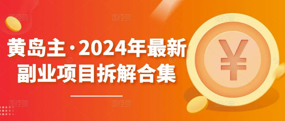 黄岛主·2024年最新副业项目拆解合集【无水印】-送财鼠