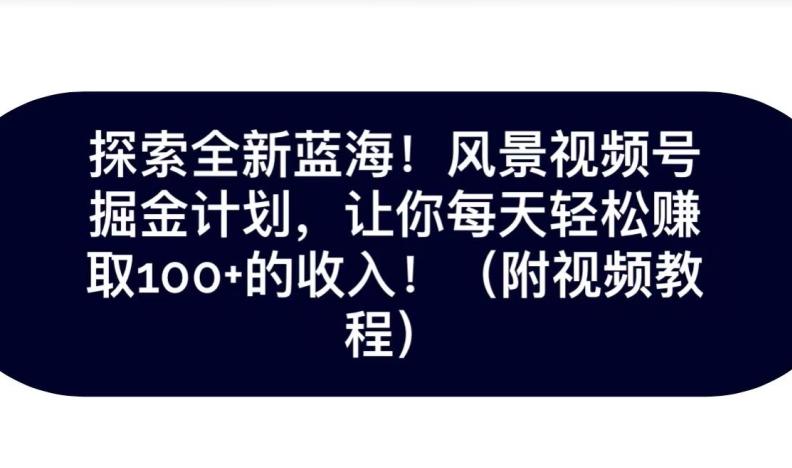 探索全新蓝海！抖音风景号掘金计划，让你每天轻松赚取100+的收入-送财鼠