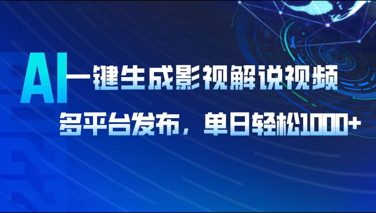 AI一键生成影视解说视频，多平台发布，轻松日入1000+-送财鼠