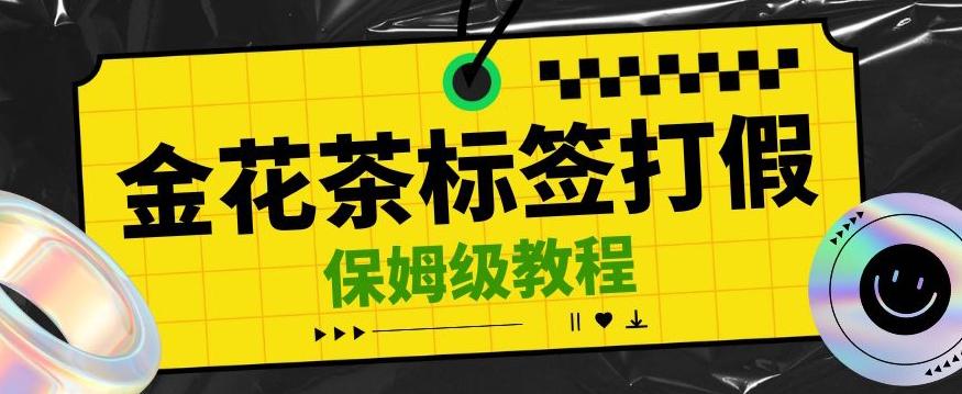 金花茶标签瑕疵打假赔付思路，光速下车，一单利润千+【详细玩法教程】【仅揭秘】-送财鼠