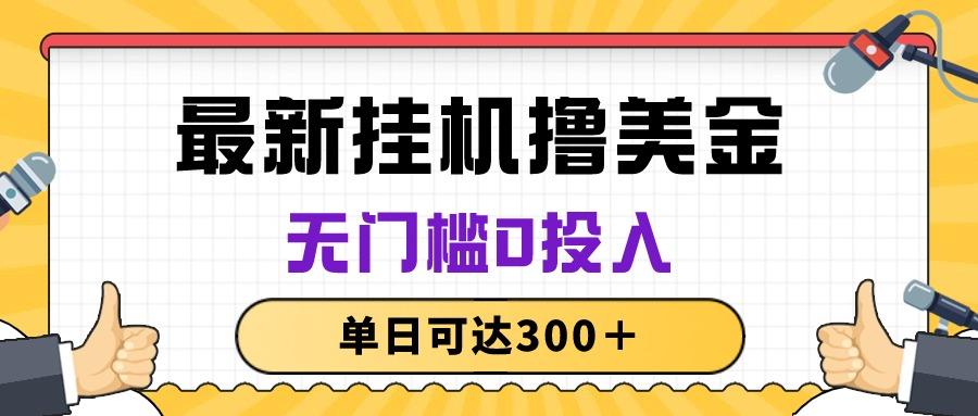 无脑挂机撸美金项目，无门槛0投入，单日可达300＋-送财鼠