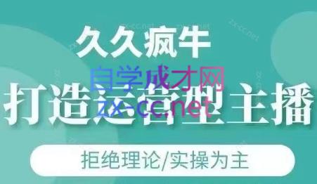 久久疯牛·打造运营型主播(更新7月)-送财鼠