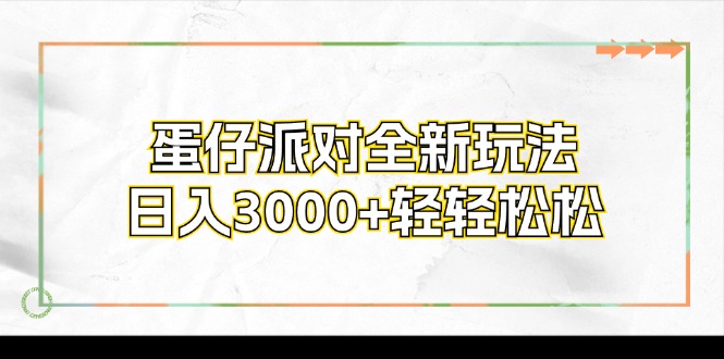 蛋仔派对全新玩法，日入3000+轻轻松松-送财鼠