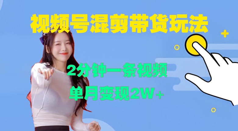 视频号混剪玩法，2分钟一条视频，单月变现2W+【揭秘】-送财鼠