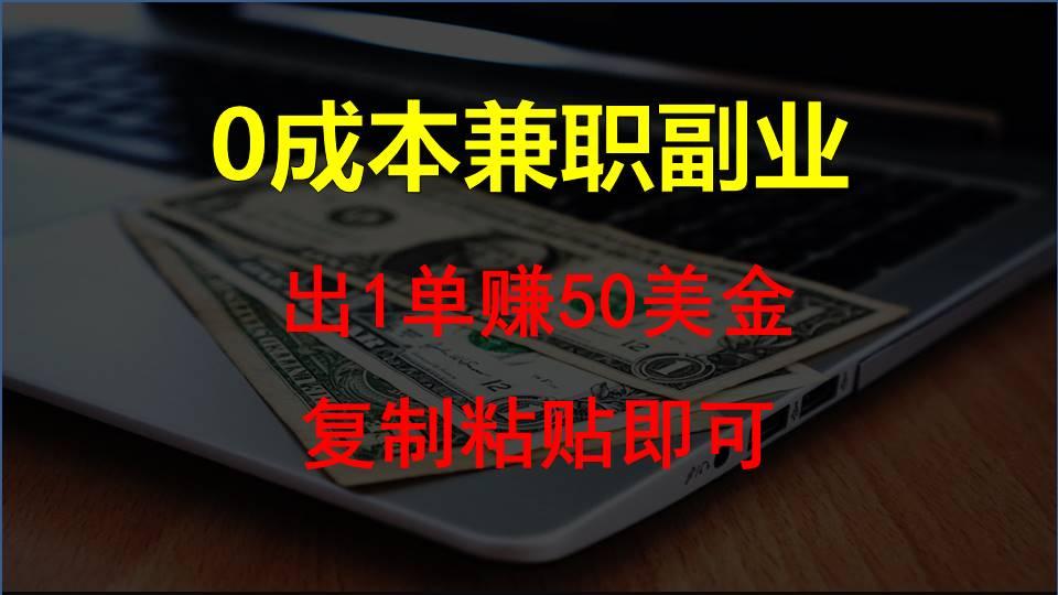 复制粘贴发帖子,赚老外钱一单50美金,0成本兼职副业-送财鼠