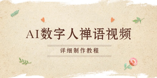 AI数字人禅语视频，小和尚开口说禅语，一禅小和尚，制作教程-送财鼠