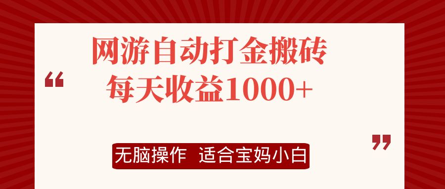 网游自动打金搬砖项目，每天收益1000+，无脑操作-送财鼠