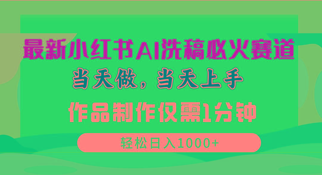 最新小红书AI洗稿必火赛道，当天做当天上手 作品制作仅需1分钟，日入1000+-送财鼠