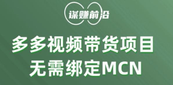 多多视频带货个人版 ，无需绑定mcn，简单操作月入3000+-送财鼠