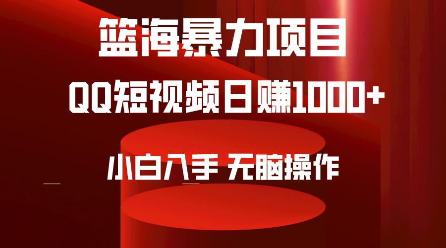 (9532期)2024年篮海项目，QQ短视频暴力赛道，小白日入1000+，无脑操作，简单上手。-送财鼠
