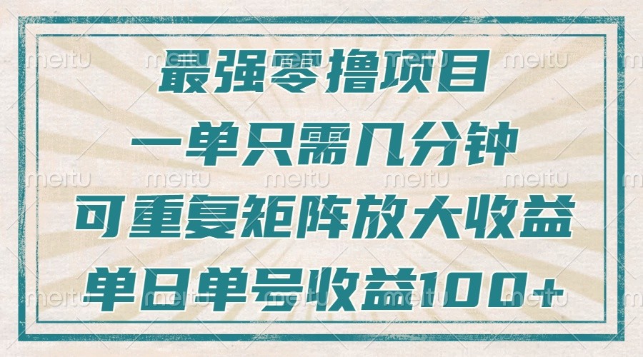 最强零撸项目，解放双手，几分钟可做一次，可矩阵放大撸收益，单日轻松收益100+，-送财鼠