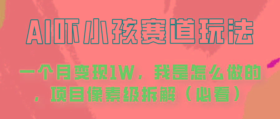 通过AI吓小孩这个赛道玩法月入过万,我是怎么做的?-送财鼠