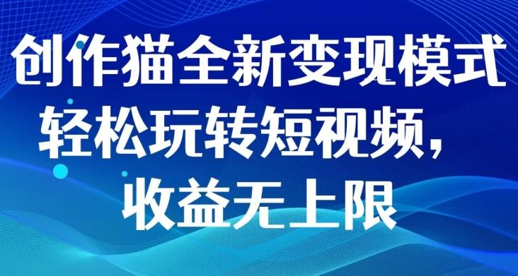 创作猫全新变现模式，轻松玩转短视频，收益无上限-送财鼠