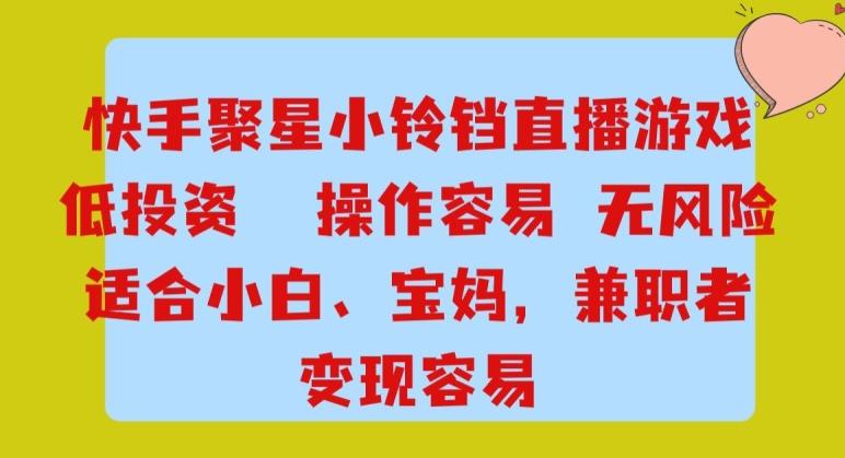 快手小铃铛游戏项目，低投入零风险，操作简单变现快-送财鼠