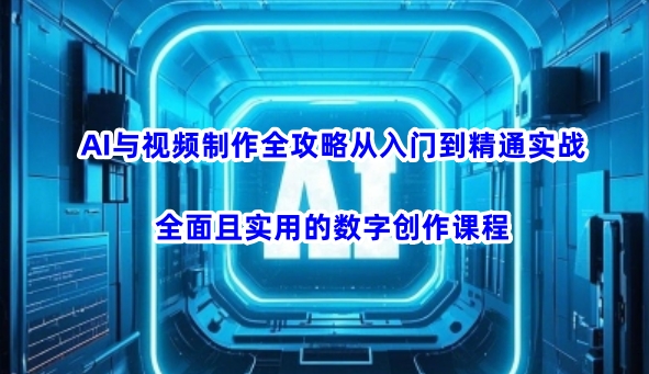 AI与视频制作全攻略从入门到精通实战，全面且实用的数字创作课程(更新3月)-送财鼠