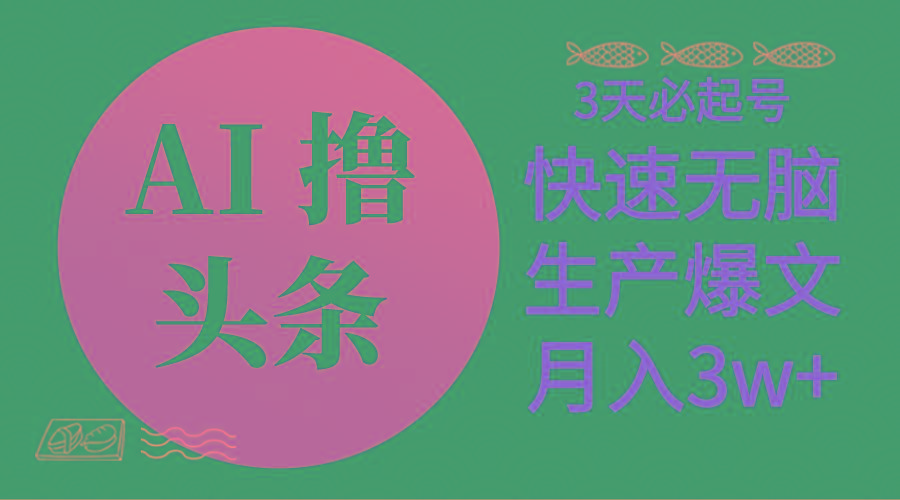 AI撸头条3天必起号，无脑操作3分钟1条，复制粘贴简单月入3W+-送财鼠
