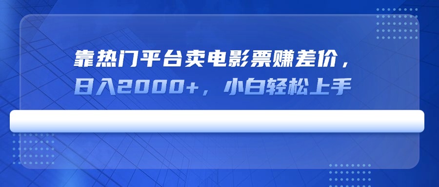 靠热门平台卖电影票赚差价，日入2000+，小白轻松上手-送财鼠