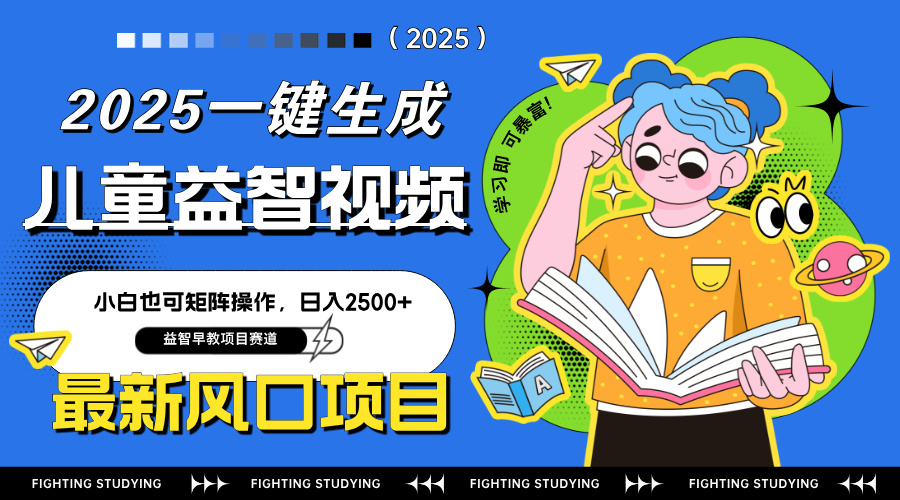 最新AI一键生成儿童益智早教视频，小白可矩阵操作，日入2500+-送财鼠