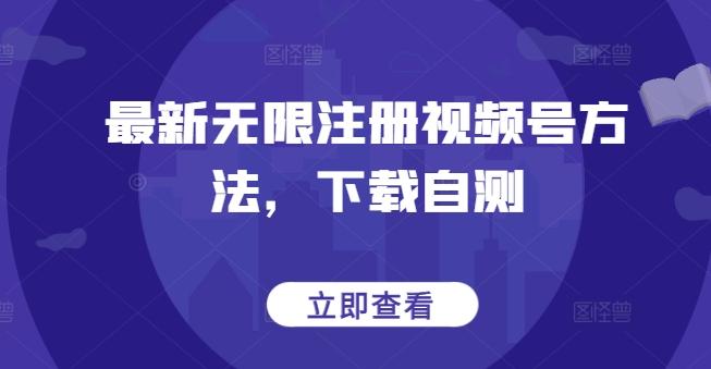 最新无限注册视频号方法，下载自测-送财鼠