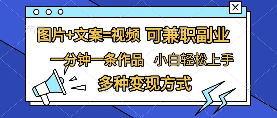 图片+文案=视频，精准暴力引流，可兼职副业，一分钟一条作品，小白轻松上手，多种变现方式-送财鼠