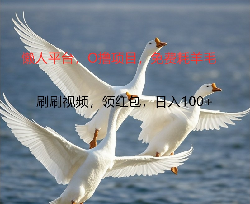 O撸懒人平台，全新手机广告不推广单机100+，刷刷就有捡钱一样， 简单无脑稳定-送财鼠