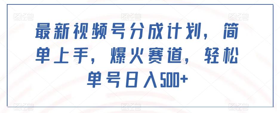 最新视频号分成计划，简单上手，爆火赛道，轻松单号日入500+-送财鼠
