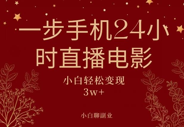 一步手机就可以24小时直播电影，超级副业项目，轻松日入1000+-送财鼠