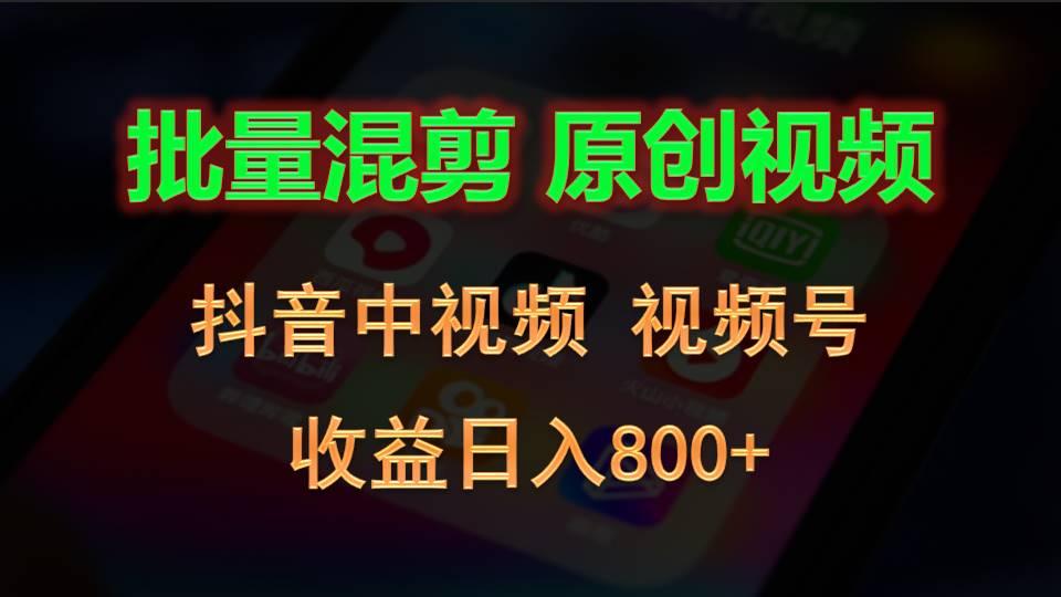 批量混剪生成原创视频,抖音中视频+视频号,收益日入800+-送财鼠