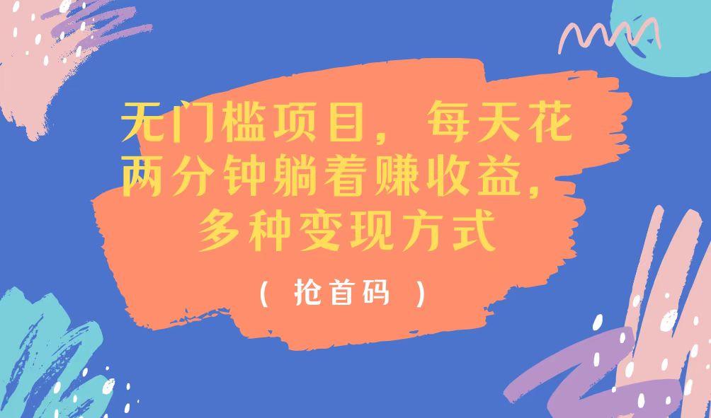 无门槛项目，每天花两分钟躺着收益，多种收益方式-送财鼠