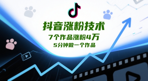 抖音涨粉技术，7个作品涨粉4W，5分钟做一个作品-送财鼠