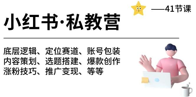 小红书 私教营 底层逻辑/定位赛道/账号包装/涨粉变现/月变现10w+等等-41节-送财鼠