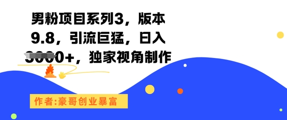 男粉项目系列3，版本9.8，引流巨猛，日入1k+，独家视角制作-送财鼠