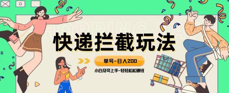 蓝海项目【快递拦截退款玩法】单号-日入200+小白轻松上手喂饭级教程【揭秘】-送财鼠