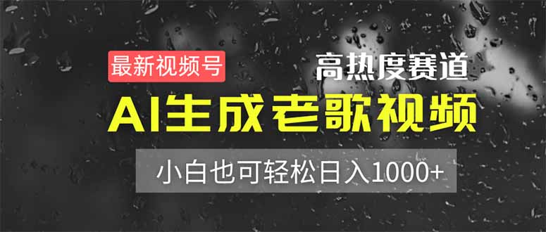 最新视频号高热度赛道！AI生成老歌视频，小白也可轻松日入1000+-送财鼠
