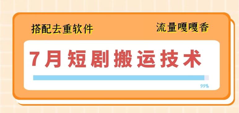 7月最新短剧搬运技术，搭配去重软件操作-送财鼠