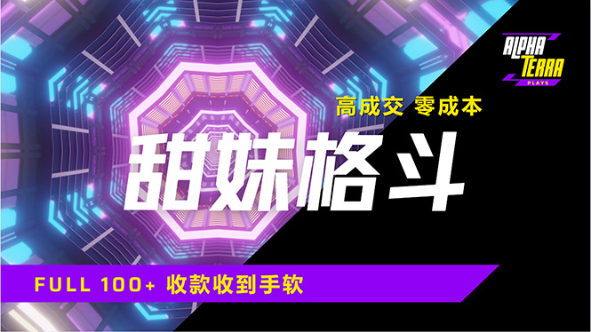 高成交零成本，售卖甜美格斗课程，谁发谁火，加爆微信，日入1000+收款…-送财鼠