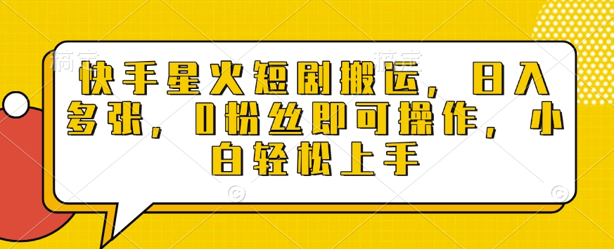 快手星火短剧搬运，日入多张，0粉丝即可操作，小白轻松上手【揭秘】-送财鼠