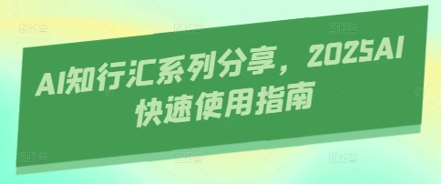 AI知行汇系列分享，2025AI快速使用指南-送财鼠