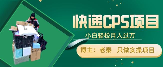 快递CPS项目，小白轻松月入过万，每天仅需2小时-送财鼠