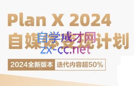 池聘老师·Plan X · 自媒体变现计划(更新8月)-送财鼠