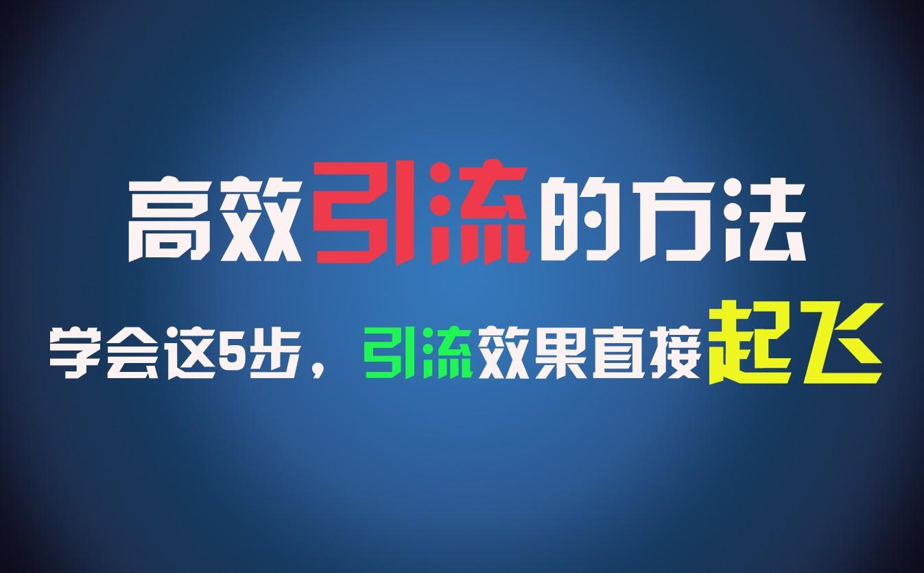 高效引流的方法，可以帮助你日引300+创业粉，一年轻松收入30万，比打工强太多！-送财鼠