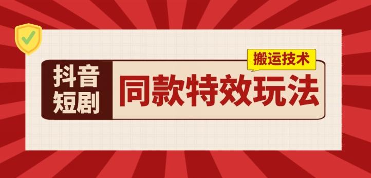 抖音短剧同款特效搬运技术，实测一天千元收益-送财鼠